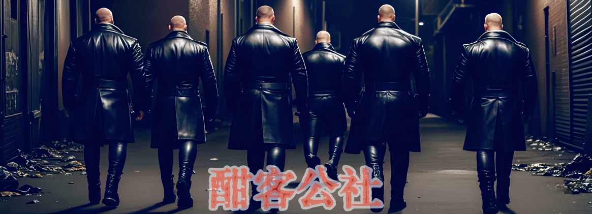 酣客公社